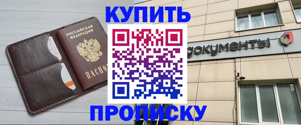 купить прописку в Артёмовском